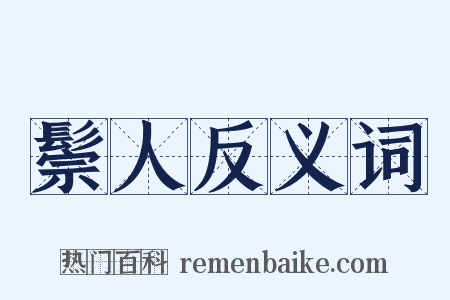 鬃人反义词是什么意思的图片